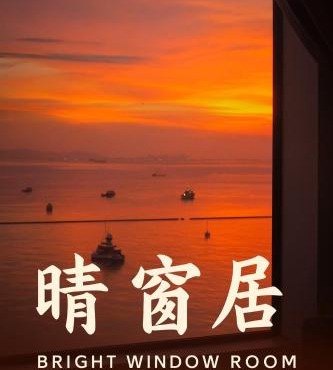 康宿 晴窗居 Bright Window Room