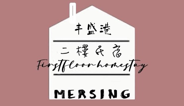 MersingFirstFloor丰盛港二楼民宿